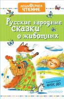 Русские народные сказки о животных - Народное творчество