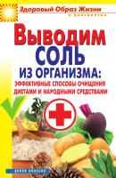 Выводим соль из организма: эффективные способы очищения диетами и народными средствами - Ирина Ульянова