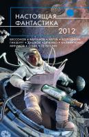 Настоящая фантастика – 2012 (сборник) - Алексей Бессонов
