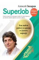 Superjob. Как найти работу в кризис и сделать карьеру - Алексей Захаров