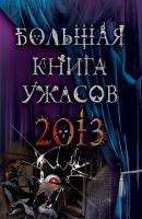 Большая книга ужасов 2013 (сборник) - Ирина Щеглова