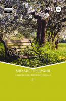 В тени больших вишневых деревьев II - Михаил Леонидович Прядухин