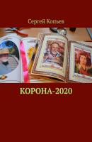 КОРОНА-2020. Поэзия - Сергей Николаевич Копьев