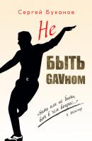 Не быть GAVном - Сергей Буканов