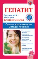 Гепатит. Самые эффективные методы лечения - Юлия Попова