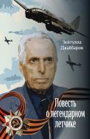 Повесть о легендарном летчике - Зейтулла Джаббаров