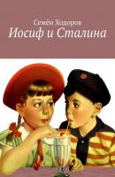 Иосиф и Сталина - Семён Ходоров