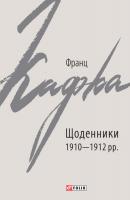 Щоденники 1910–1912 рр. - Франц Кафка