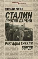 Сталин против партии. Разгадка гибели вождя - Александр Костин