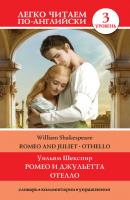 Romeo and Juliet. Othello / Ромео и Джульетта. Отелло - Уильям Шекспир