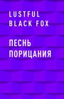 Песнь порицания - Lustful Black Fox