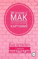 20 техник с МАК (метафорическими ассоциативными картами) - Анастасия Колендо-Смирнова