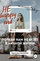 НЕ happy end: почему нам не везёт в личной жизни - Кристина Касимова