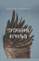 Чугунные крылья - Николай Горицветов