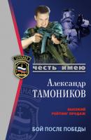 Бой после победы - Александр Тамоников