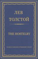 Полное собрание сочинений. Том 37. Произведения 1906–1910 гг. The hostelry - Лев Толстой