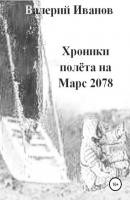 Хроники полета на Марс 2078 - Валерий Иванов