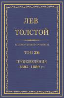 Полное собрание сочинений. Том 26. Произведения 1885–1889 гг. - Лев Толстой
