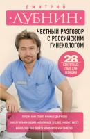 Честный разговор с российским гинекологом. 28 секретных глав для женщин - Дмитрий Лубнин