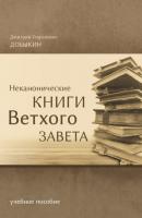 Неканонические книги Ветхого Завета - Дмитрий Добыкин