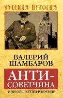 Антисоветчина, или Оборотни в Кремле - Валерий Шамбаров