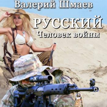 Читать Русский человек войны - Валерий Шмаев