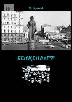 Читать Бенкендорф - Максим Блинов