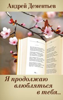 Читать Я продолжаю влюбляться в тебя… - Андрей Дементьев