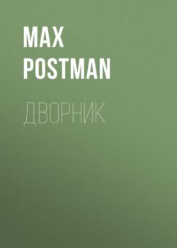 Читать Дворник - Max Postman