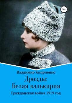 Читать Дрозды: Белая Валькирия - Владимир Александрович Андриенко