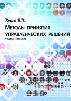 Читать Методы принятия управленческих решений - В. Н. Краев