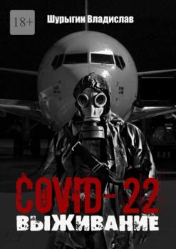 Читать COVID-22. Выживание - Владислав Шурыгин
