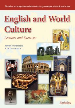 Читать English and World Culture. Lectures and Exercises. Пособие по искусствоведению для изучающих английский язык - А. В. Гетманская