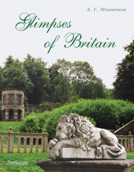 Читать Glimpses of Britain. Учебное пособие - Алексей Минченков