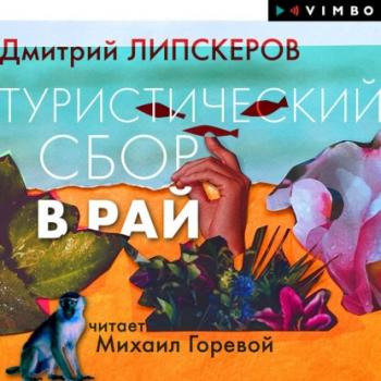 Читать Туристический сбор в рай - Дмитрий Липскеров
