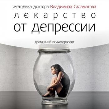 Читать Лекарство от депрессии - Владимир Саламатов
