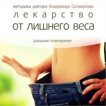 Читать Лекарство от лишнего веса - Владимир Саламатов