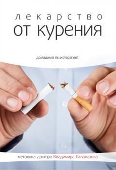 Читать Лекарство от курения - Владимир Саламатов