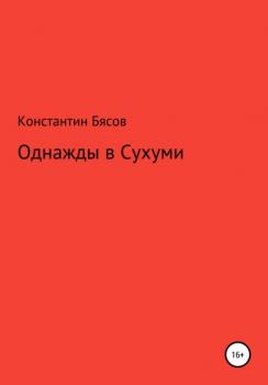 Читать Однажды в Сухуми - Константин Бясов