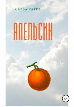 Читать Апельсин - Савва Карев