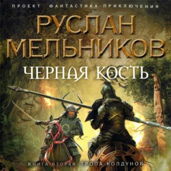 Читать Тропа колдунов - Руслан Мельников