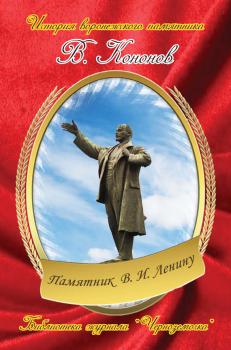 Читать Памятник В. И. Ленину - Валерий Кононов