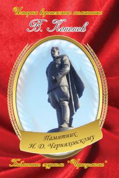 Читать Памятник И. Д. Черняховскому - Валерий Кононов