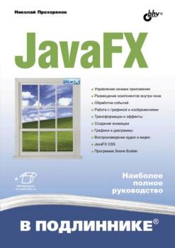 Читать JavaFX - Николай Прохоренок