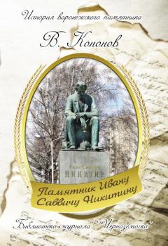 Читать Памятник И. С. Никитину - Валерий Кононов
