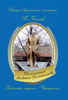 Читать Памятник Андрею Платонову - Валерий Кононов