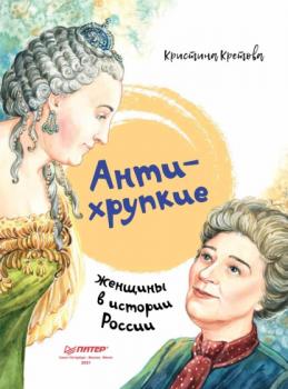 Читать Антихрупкие. Женщины в истории России - Кристина Кретова