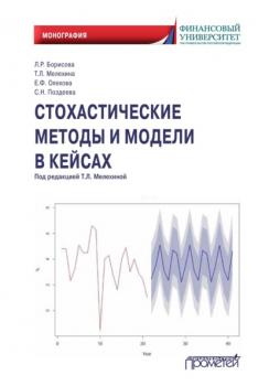 Читать Стохастические методы и модели в кейсах - Т. Л. Мелехина