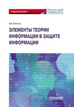 Читать Элементы теории информации в защите информации - Владимир Михайлович Фомичёв