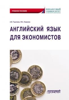 Читать Английский язык для экономистов - Ф. А. Каирова